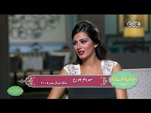 صاحبة السعادة | " ملكات الجمال 1 " لقاء مع ميس ايجيبت ميريام جورج | الجزء الثانى