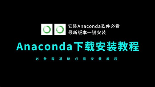 anaconda安装教程（零基础下载安装anaconda软件必看）anaconda下载教程