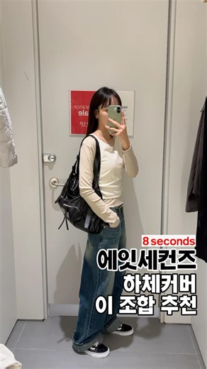 에잇세컨즈 이번주 신상, 와이드청바지에 레이어드티 조합 🫶 #에잇세컨즈 #ootdfashion