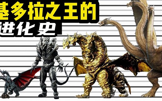 基多拉之王进化史