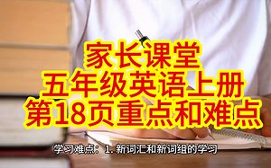 五年级英语上册第18页要学会什么吗？