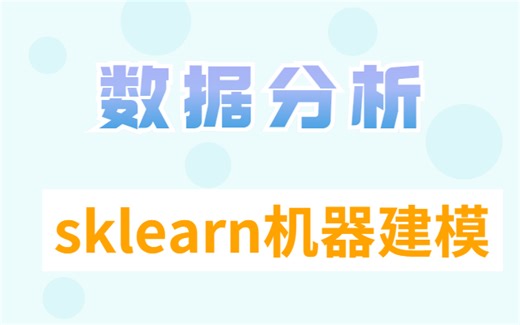 2022最新数据分析教程3小时搞定 KNN算法 sklearn机器学习python代码通用模板