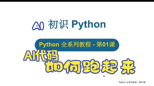 拒绝只会AI生成代码不会跑！40集Python全系列教程，教你做AI时代的编程指挥官 (2026最新版-持续更新中)