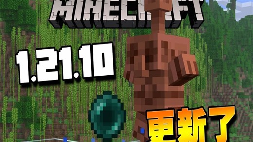 我的世界更新速报 - 最多的子版本诞生【1.21.10】到底修了什么BUG!!!