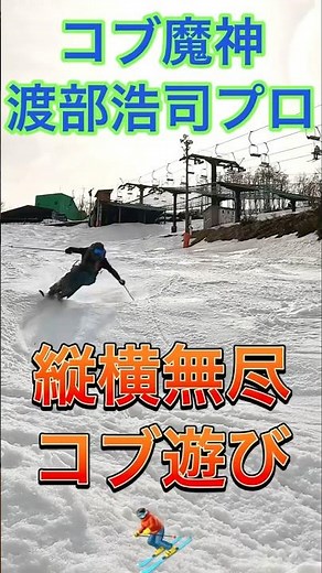 コブ魔神🧞渡部浩司プロ⛷️縦横無尽コブ遊び🏔️ #コブ #スキー #渡部浩司 #コジプロ #ハヤシワックス #蔵王温泉スキー場