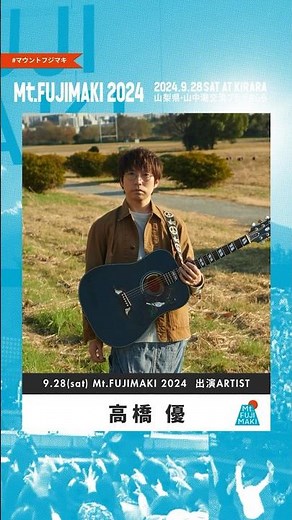 🗻Mt.FUJIMAKI 2024 出演者紹介 高橋優🗻 #Mtfujimaki #マウントフジマキ #高橋優 #音楽フェス
