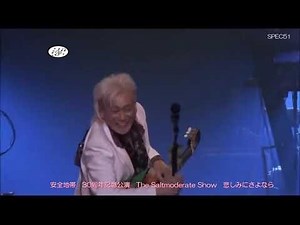 安全地帯 30周年記念公演 悲しみにさよなら