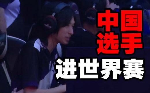 中国彩六之光进世界赛啦！Reeps96的故事！