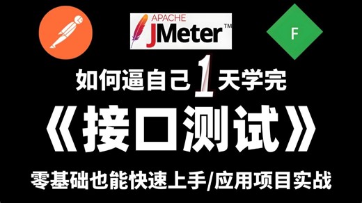 1天快速掌握Postman接口 Jmeter接口 Fiddler抓包测试教程，零基础也能快速上手接口测试应用项目实战！