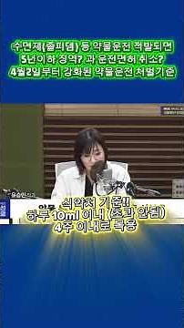 약물운전 처분 강화 & 졸피뎀 복용 후 운전 주의사항 알려드려요!