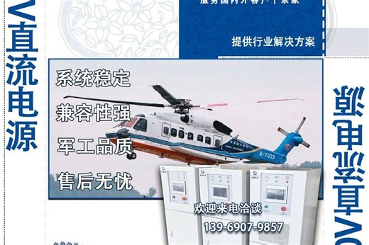 270V直流电源在民用航空电气系统中的应用与国产化前景