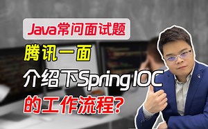 【java常问面试题】腾讯一面：介绍下SpringIOC的工作流程？_哔哩哔哩_bilibili