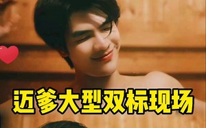 【MileApo】迈爹大型双标现场，迈爹把所有的宠爱都给了老婆！