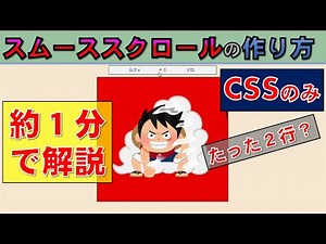 【HTML/CSS】スムーススクロールの作り方を1分で解説(プログラミング入門)