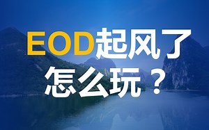 EOD起风了，具体怎么玩？EOD政策风口来临，如何有效抓住？
