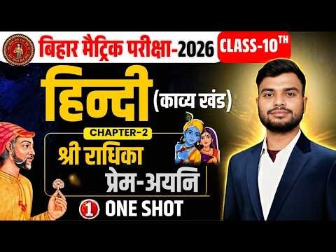 Bihar Board Class 10th हिन्दी Chapter 2 One Shot | श्री राधिका प्रेम-अयनि Full Explanation 2026 🚀