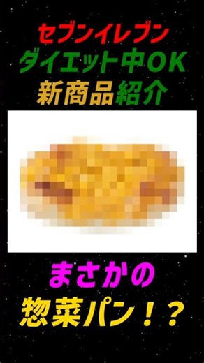 [Wait, Bread!?] The New 7-Eleven Product That's Diet-Friendly [#S32] [#ConvenienceStoreDiet] [#Co...