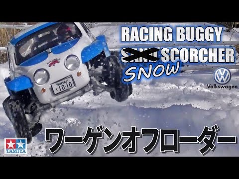 タミヤワーゲンオフローダーが欲しくなるビデオ WANT SAND SCORCHER?