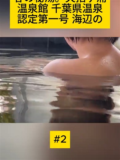 矢指ヶ浦温泉館：千葉県の秘湯探訪