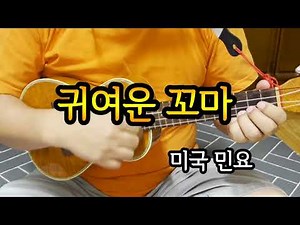 귀여운 꼬마(동요) 우쿨렐레(ukulele)연주