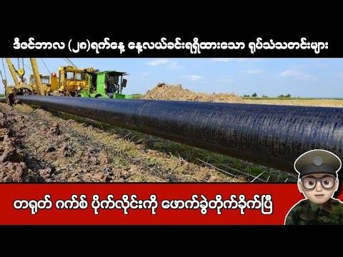 ဒီဇင်ဘာလ (၂၈)ရက်နေ့ နေ့လယ်ခင်းရရှိထားသော ရုပ်သံသတင်းများ