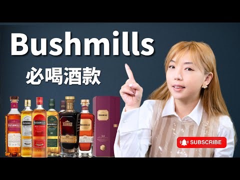 Bushmills必喝威士忌清单！哪些经典款最值得入手？