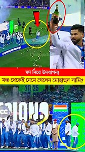 2.4M views · 10K reactions | ম*দ নিয়ে চ্যাম্পিয়ন্স ট্রফি উ'ৎ'যা'প'ন ম*ঞ্চ থেকেই নেমে গেলেন মুসলিম ক্রিকেটার মোহাম্মদ সামি #MohammadShami #INDvsNZ #ChampionsTrophy #cricketreels #fbvideo #reelsfacebook | Trends Sports Pro | Facebook