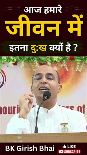 आज हमारे जीवन में इतना दुःख क्यों है ..? BK Girish Bhai | GWS #shorts #BKGirishBhai #दुःख_का_कारण