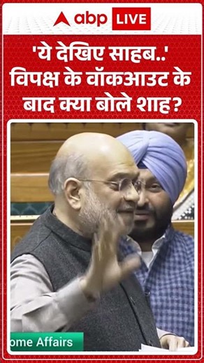 'ये देखिए साहब..' विपक्ष के वॉकआउट के बाद क्या बोले शाह? | Winter Parliament Session | abp #shorts