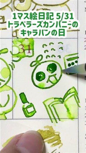 トラベラーズカンパニーのキャラバンの日｜ #トラベラーズノート #万年筆 ＃ガラスペン ＃水筆
