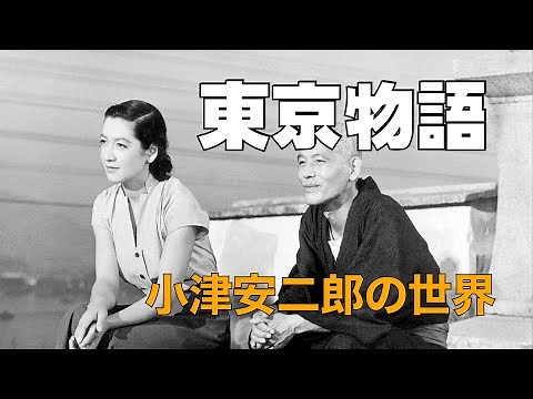 "Tokyo Story" 1953 / The pinnacle of Japanese cinema / The world of Yasujiro Ozu / Spoilers / "Ci...