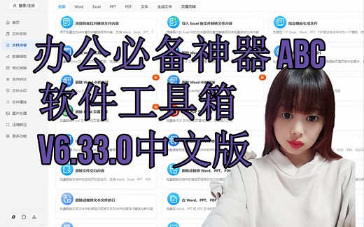办公必备神器 ABC 软件工具箱 v6.33.0（离线工具合集）中文版