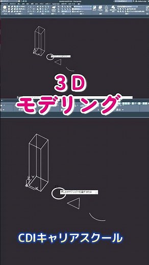 【３Ｄ】AutoCAD ＜入門編＞２Dから３Dにモデリングしよう！② CDIキャリアスクール あべちゃん先生 #shprts