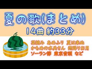 【高齢者の方 向け】夏の歌 民謡 童謡（まとめ）14曲 約33分、途中広告なし (高齢者の方が歌い易いよう配慮有り)