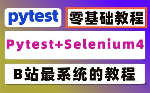 Pytest+Selenium4的Web自动化测试框架零基础入门教程