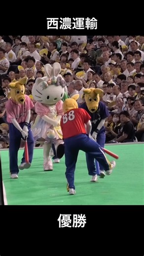 西濃運輸 優勝おめでとうございます㊗️