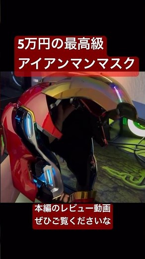 [Iron Man] I bought a super high-end Iron Man mask for 50,000 yen! [ironman] [MARVEL]