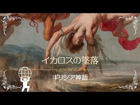 【#17 絵画でギリシア神話】「イカロスの墜落」まさに鳥人間コンテスト！