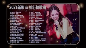 2021流行歌曲排行榜金曲精选