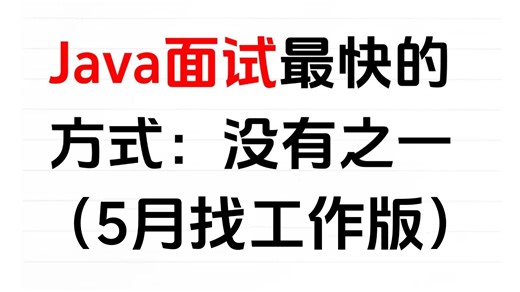 Java短期面试突击最快的方式：没有之一（邪修版） 包括场景题/八股文/Java基础/JVM/MySQL/Spring……