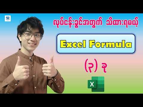 အလုပ်မှာ လွယ်ကူလျင်မြန်စေမယ့် Excel Formulas (၃) ခု | Top 3 Most Important Excel Functions