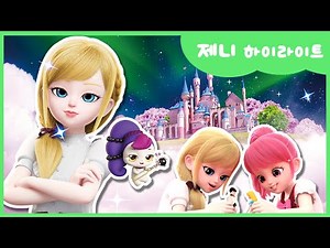 [반짝반짝 캐치!티니핑] 💎제니 하이라이트 모음💘｜티니핑TV