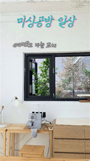 싱거미싱🧵 가정용 오버로크 바늘 교체 방법ㅣ오버록 바늘 끼우기ㅣ미싱공방 수업ㅣ취미 일상기록 #미싱배우기 #오버로크 #shorts #취미 #일상 #sewingmachine