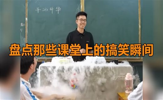 盘点那些课堂上的搞笑瞬间,上课时的搞笑瞬间,反应很真实