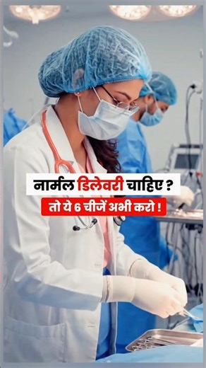 Normal Delivery चाहिए तो ये 6 चीजें अभी करो | Tips For Normal Delivery |