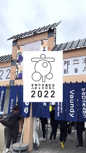 3年ぶりに「音博」が帰ってきた！🌱#京都音楽博覧会2022 #京都 #くるり #音楽の秋 #音博