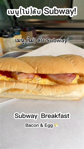 เริ่มต้นวันใหม่กับ Subway Breakfast อร่อยทุกวัน