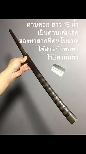 ดาบศอกโบราณ #ดาบ #ดาบโบราณ #ดาบเมือง