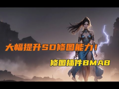 像ps一样修图？stable diffusion的新插件BMAB