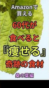 【60代が食べると痩せる 奇跡の食材 桑の葉】#健康 #ダイエット #痩せる #60代 #雑学